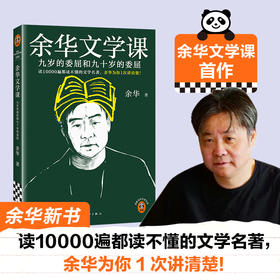 余华文学课：九岁的委屈和九十岁的委屈 余华与辉同行董宇辉推荐！