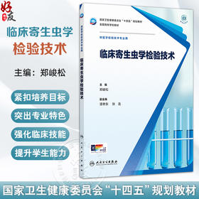 临床寄生虫学检验技术 十四五规划教材全国高等学校教材 郑峻松 主编 供医学检验技术专业用 9787117376747 人民卫生出版社