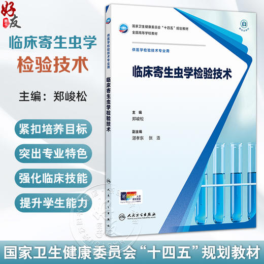 临床寄生虫学检验技术 十四五规划教材全国高等学校教材 郑峻松 主编 供医学检验技术专业用 9787117376747 人民卫生出版社 商品图0