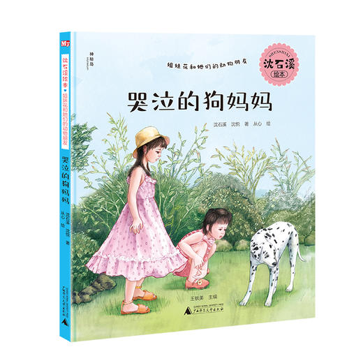 【独秀书香卡】沈石溪绘本·姐妹花和她们的动物朋友  哭泣的狗妈妈 6~14岁 儿童故事 儿童绘本 商品图0