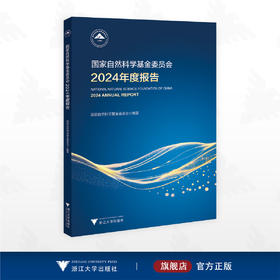 国家自然科学基金委员会2024年度报告/国家自然科学基金委员会/浙江大学出版社