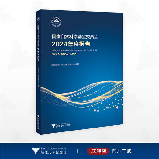 国家自然科学基金委员会2024年度报告/国家自然科学基金委员会/浙江大学出版社 商品图0