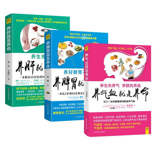 （养生推荐3册）养肝就是养命+养脾胃就是养命+养气血就是养命 商品图0