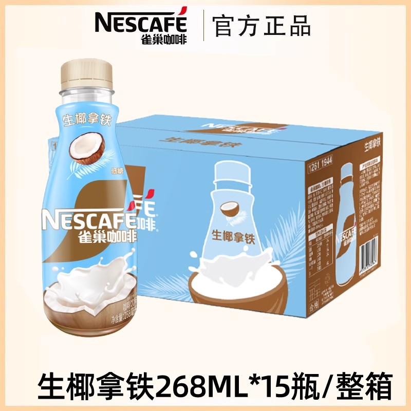 雀巢咖啡新品生椰拿铁268ml/瓶整箱即饮咖啡