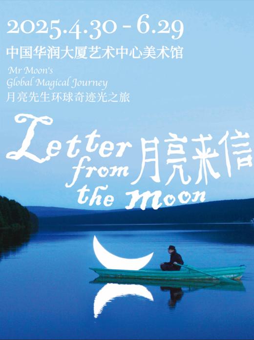月亮来信——月亮先生环球奇迹光之旅 商品图0