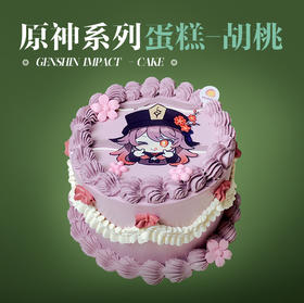原神系列蛋糕-胡桃