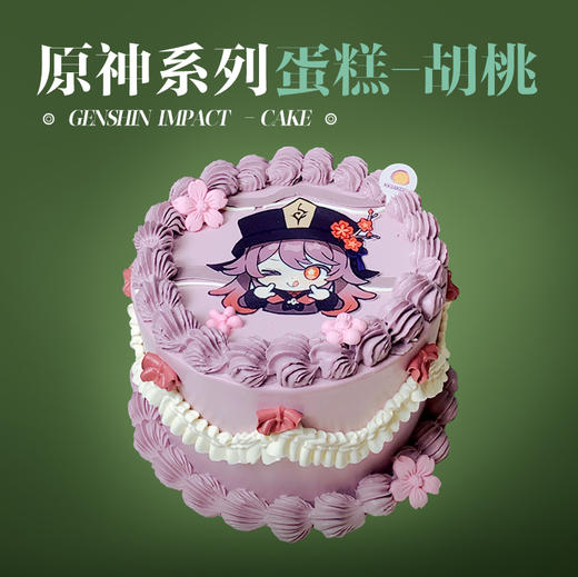 原神系列蛋糕-胡桃 商品图0