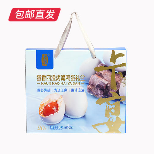 卡宴 蛋香四溢烤海鸭蛋礼盒 65g*20枚【包邮直发】 商品图1