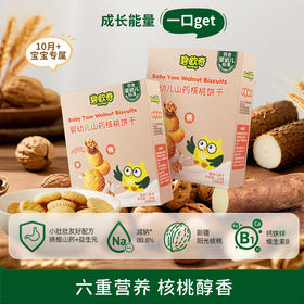 【六重营养核桃醇香】碧欧奇婴幼儿山药核桃饼干64g