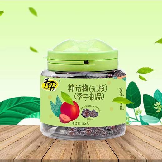 天喔无核韩话梅（李子制品）135g 商品图1
