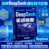 DeepSeeK实战指南 8大板块 80个实操案例 零基础 实操案例 精创模板 商品缩略图0
