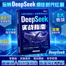 DeepSeeK实战指南 8大板块 80个实操案例 零基础 实操案例 精创模板