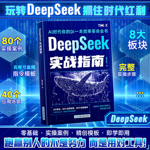 DeepSeeK实战指南 8大板块 80个实操案例 零基础 实操案例 精创模板 商品图0