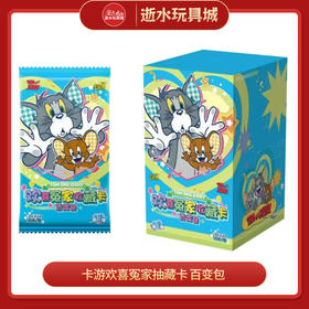 卡游。taj-hxx-bb001   tom and Jerry   欢喜冤家抽藏卡 百变包