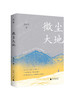 微尘大地    凌仕江  著   凌仕江最新散文精选结集，一部心灵的剖析史 商品缩略图9