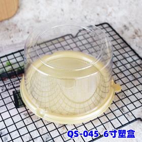 QS-045  50个 6寸塑盒 塑料蛋糕盒手撕面包包装盒 乳酪蛋糕盒子
