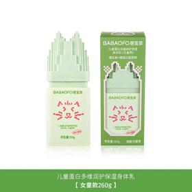 芭宝菲儿童蛋白多维润护保湿身体乳（女童用）260g  30612