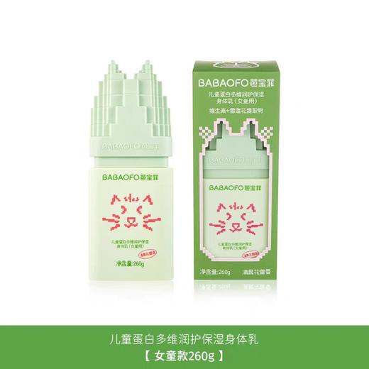 芭宝菲儿童蛋白多维润护保湿身体乳（女童用）260g  30612 商品图0