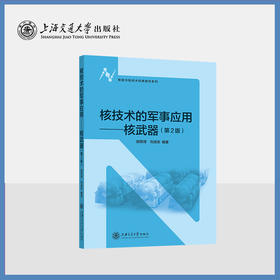 核技术的军事应用——核武器（第2版）