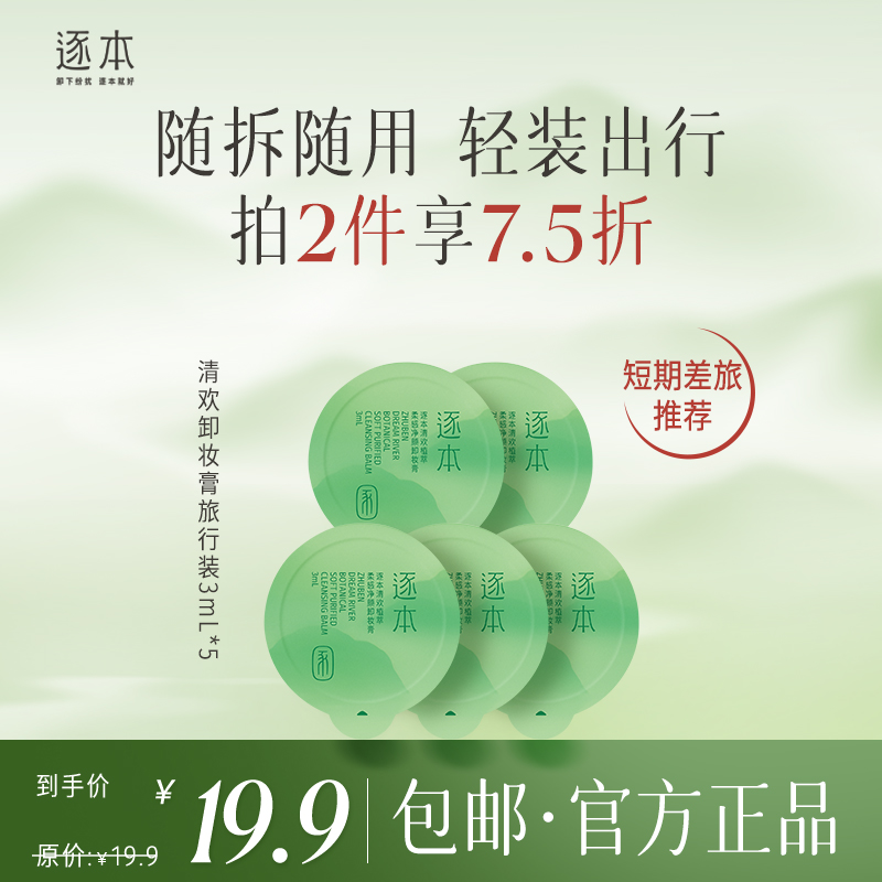 逐本云檀/清欢/遇见卸妆膏旅行装 3ml*5 3ml*25