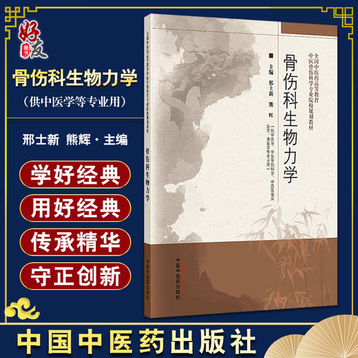 骨伤科生物力学 全国中医药高等教育中医骨伤科学专业院校规划教材 邢士新 熊辉 主编 供中医学中医骨伤科学中西医临床医学等 商品图0