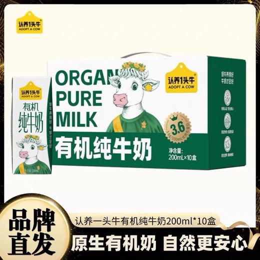 认养一头牛200ml*10盒 有机3.6g纯奶 整箱两提 商品图1
