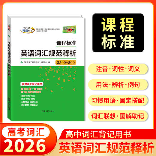 天利38套 2026课程标准英语词汇规范释析 32K 商品图1