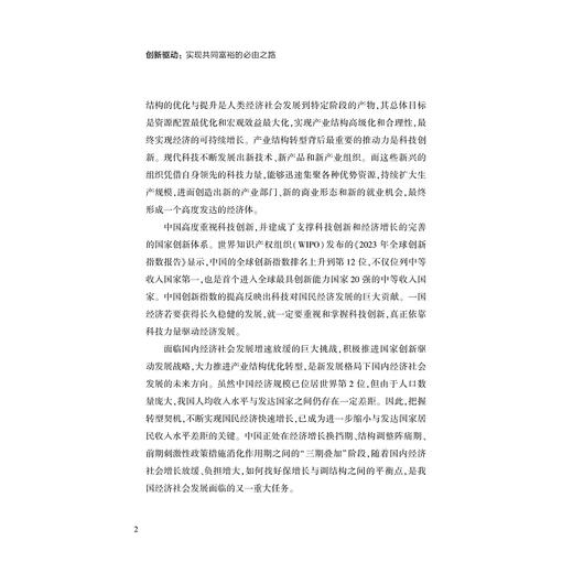 创新驱动：实现共同富裕的必由之路/浙江文化研究工程成果文库/“高质量发展建设共同富裕示范区”系列丛书/黄灿/金珺/吴东/浙江大学出版社 商品图2