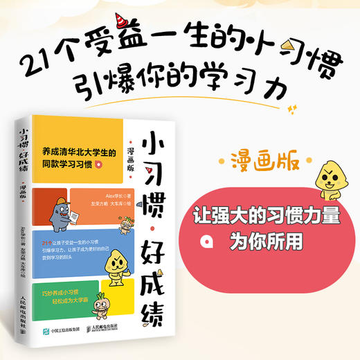 小习惯，好成绩 漫画版 成为学霸的好习惯 费曼学习法 养成自驱力 商品图0