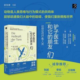 驴子医生和它的朋友们 动物如何疗愈人类 心理疗愈 动物辅助治疗