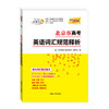 天利38套 2026北京高考英语词汇规范释析 商品缩略图0