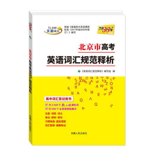 天利38套 2026北京高考英语词汇规范释析 商品图0