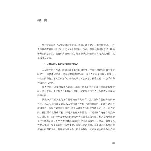 培养公共人：公共空间意识教育/严从根/浙江大学出版社 商品图1