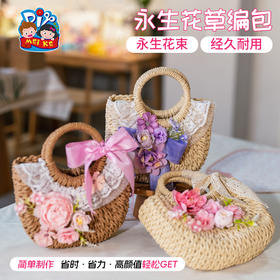 母亲节礼物手工diy永生花草编包暖场活动包包儿童制作材料幼儿园