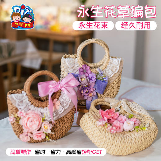 母亲节礼物手工diy永生花草编包暖场活动包包儿童制作材料幼儿园 商品图0