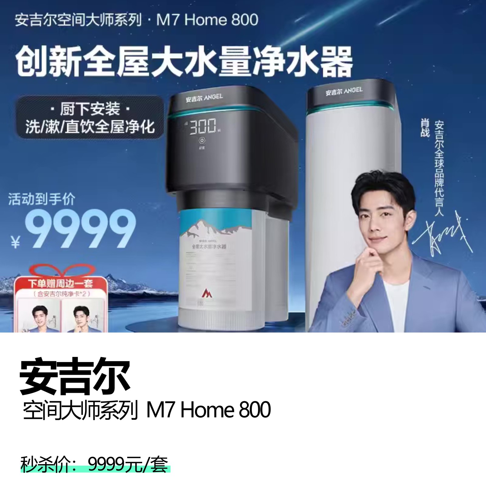 安吉尔   空间大师系列  M7 Home 800