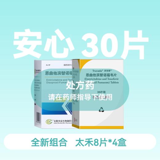 安心装- 恩曲他滨替诺福韦（太禾/舒发泰/赛可挥/达可挥）药房直供快递发货 商品图0