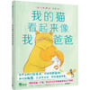 【独秀书香卡】魔法象·图画书王国  我的猫看起来像我爸爸  3~8岁 儿童故事 儿童绘本 商品缩略图0