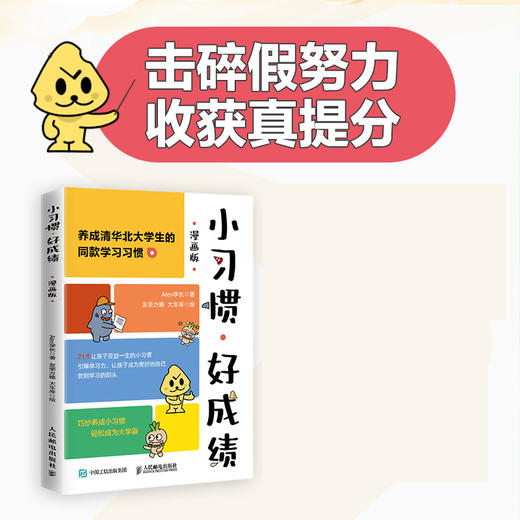 小习惯，好成绩 漫画版 成为学霸的好习惯 费曼学习法 养成自驱力 商品图3