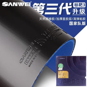 Sanwei三维国标3标靶国家队版第三代 专业乒乓球粘性反胶套胶蓝海绵