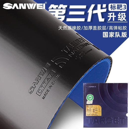 Sanwei三维国标3标靶国家队版第三代 专业乒乓球粘性反胶套胶蓝海绵 商品图0
