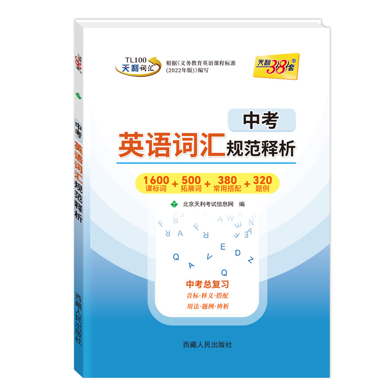 天利38套 2026中考英语词汇规范释析