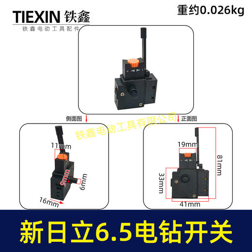 【货号01454】新日立6.5电钻开关大宇6.5电钻开关调速开关正反转开关手电钻配件 商品图0