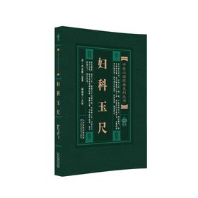 中医必读经典系列丛书 妇科玉尺