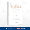 创新驱动：实现共同富裕的必由之路/浙江文化研究工程成果文库/“高质量发展建设共同富裕示范区”系列丛书/黄灿/金珺/吴东/浙江大学出版社 商品缩略图0