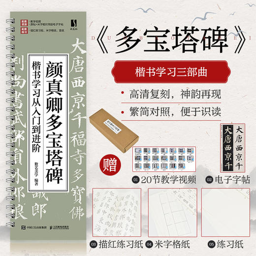 颜真卿多宝塔碑楷书学习从入门到进阶 颜真卿多宝塔碑帖字帖临摹描红 书法临摹高清放大对照视频教程 商品图0