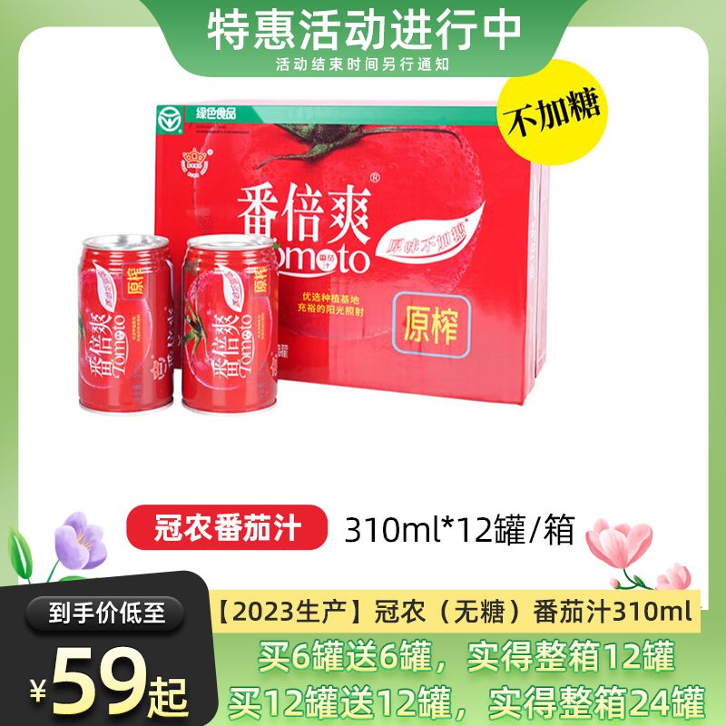 【活动】【23年生产】冠农番倍爽（无糖）番茄汁 零添加  番茄