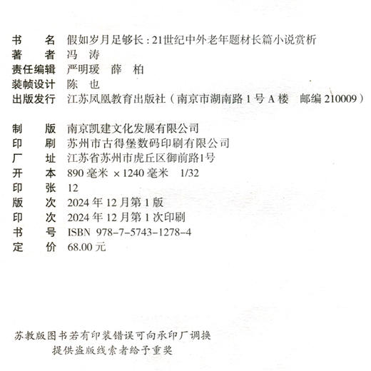 假如岁月足够长 21世纪中外老年题材长篇小说 好邻居的日记 凡人 黑暗中的人等长篇小说 江苏凤凰教育出版社 商品图2