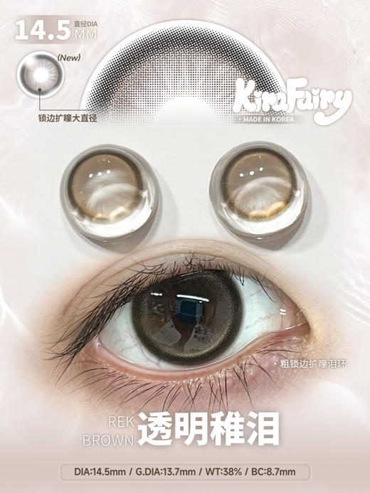 半年抛 Kirafairy 透明稚泪 14.5 商品图0