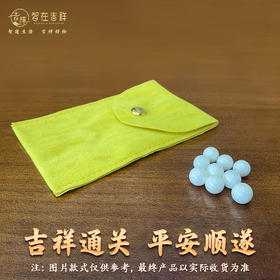 2026丙午马年【9颗白色珠子+黄色锦囊】（锦囊款式仅做参考、具体以收到的实物为准）